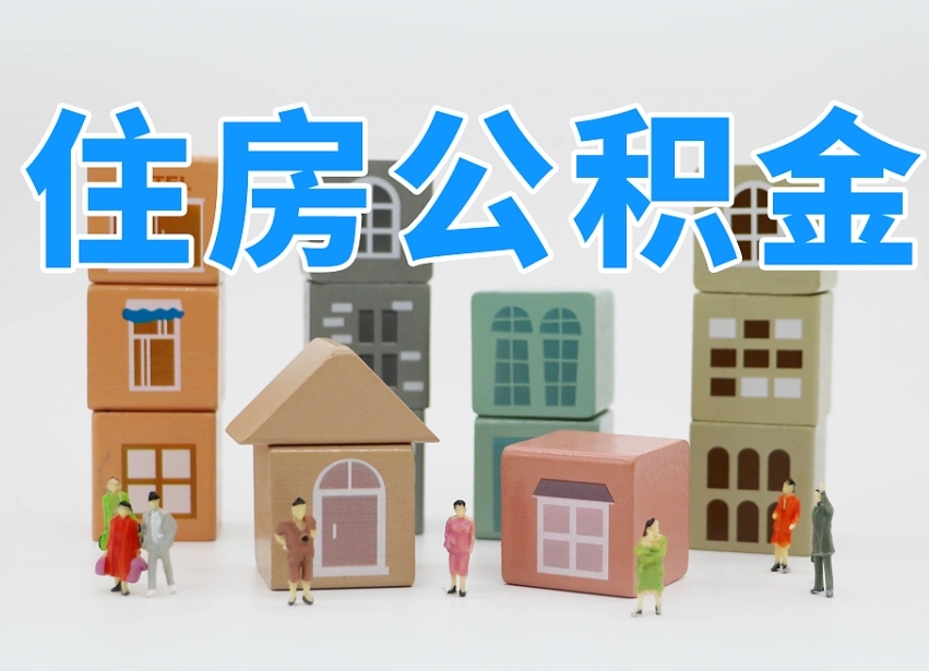 襄阳南昌公积金提取申请表（南昌公积金提取声明书）